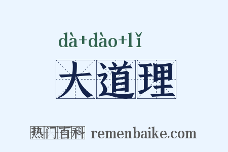 大道理是什么意思的图片